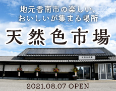 天然色市場｜高知県香南市