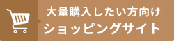 大量購入したい方向けショッピングサイト