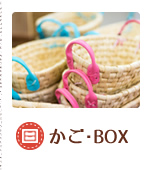 かご・BOX