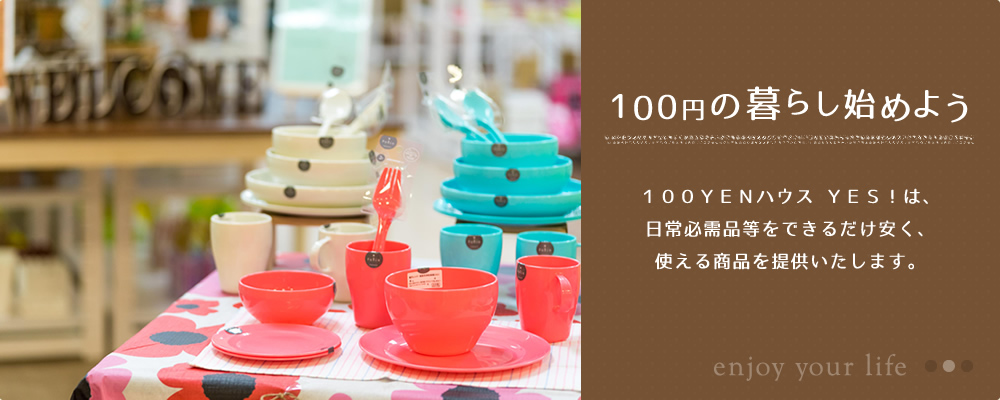 100円の暮らし始めよう