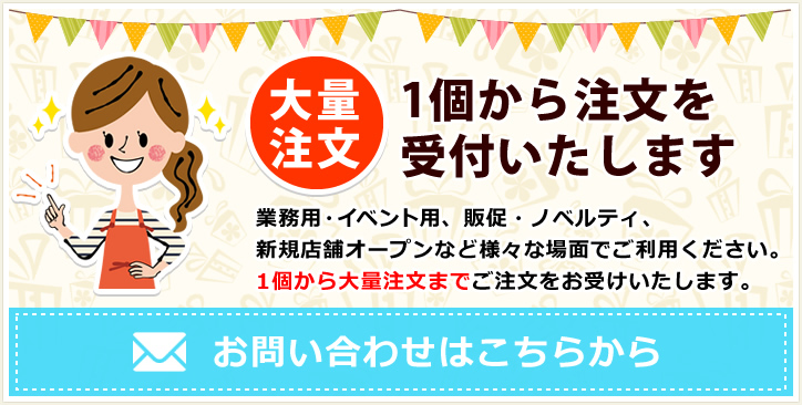 1個から大量注文までご注文をお受けいたします。お問合せはこちらから。