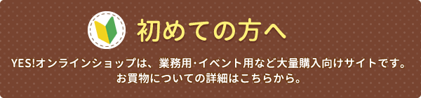 初めての方へ