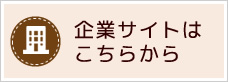 企業サイトはこちら